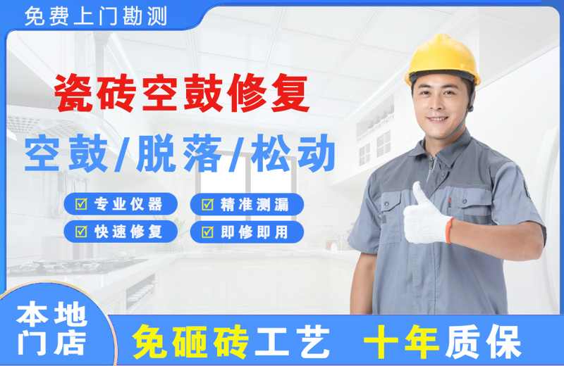 长阳瓷砖空鼓修复